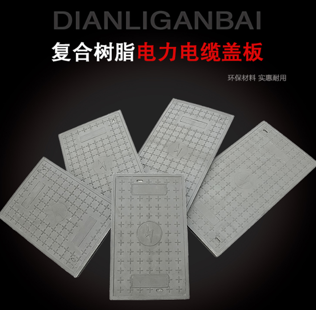 同德树脂复合电力盖板展示